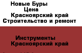 Новые Буры Hilti.. › Цена ­ 300 - Красноярский край Строительство и ремонт » Инструменты   . Красноярский край